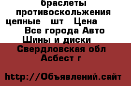 браслеты противоскольжения цепные 4 шт › Цена ­ 2 500 - Все города Авто » Шины и диски   . Свердловская обл.,Асбест г.